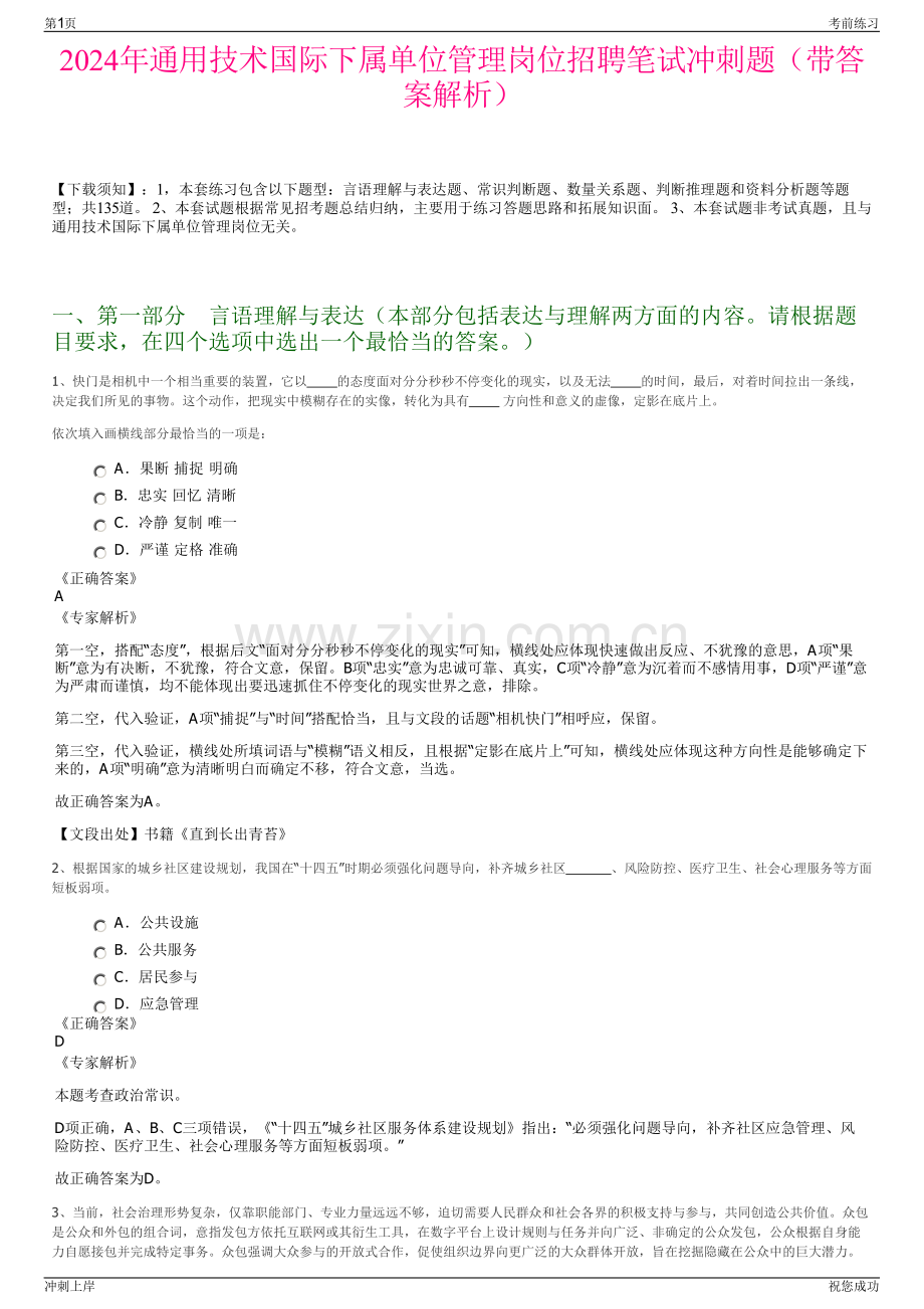 2024年通用技术国际下属单位管理岗位招聘笔试冲刺题（带答案解析）.pdf_第1页