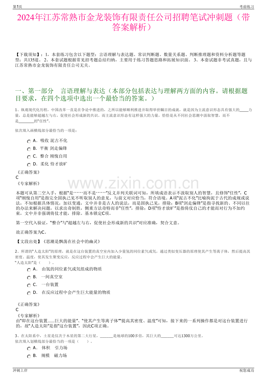 2024年江苏常熟市金龙装饰有限责任公司招聘笔试冲刺题（带答案解析）.pdf_第1页