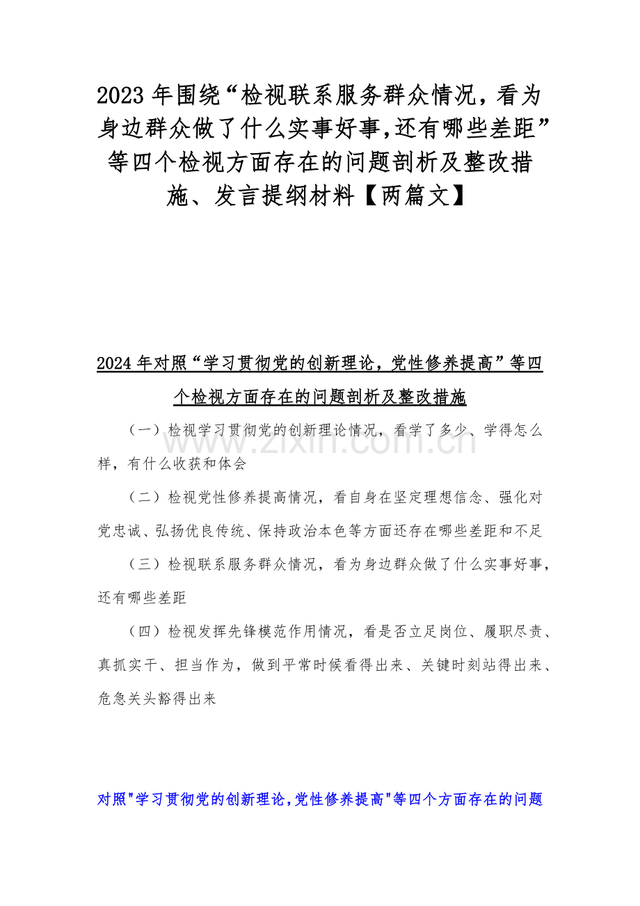 2023年围绕“检视联系服务群众情况看为身边群众做了什么实事好事还有哪些差距”等四个检视方面存在的问题剖析及整改措施、发言提纲材料【两篇文】.docx_第1页