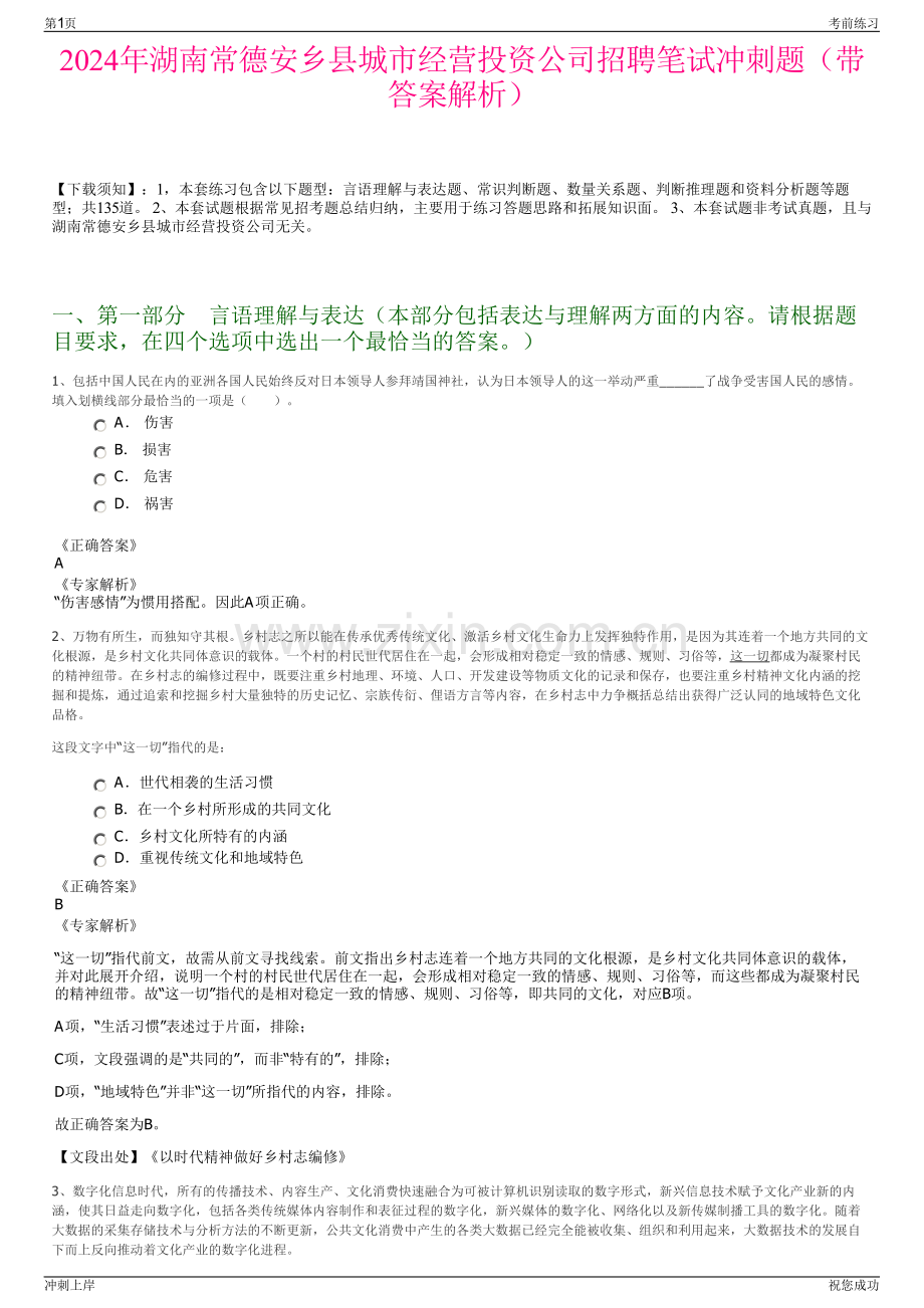2024年湖南常德安乡县城市经营投资公司招聘笔试冲刺题（带答案解析）.pdf_第1页