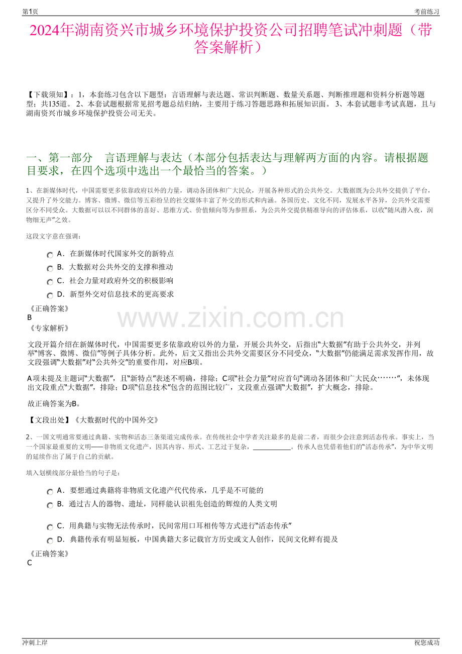 2024年湖南资兴市城乡环境保护投资公司招聘笔试冲刺题（带答案解析）.pdf_第1页