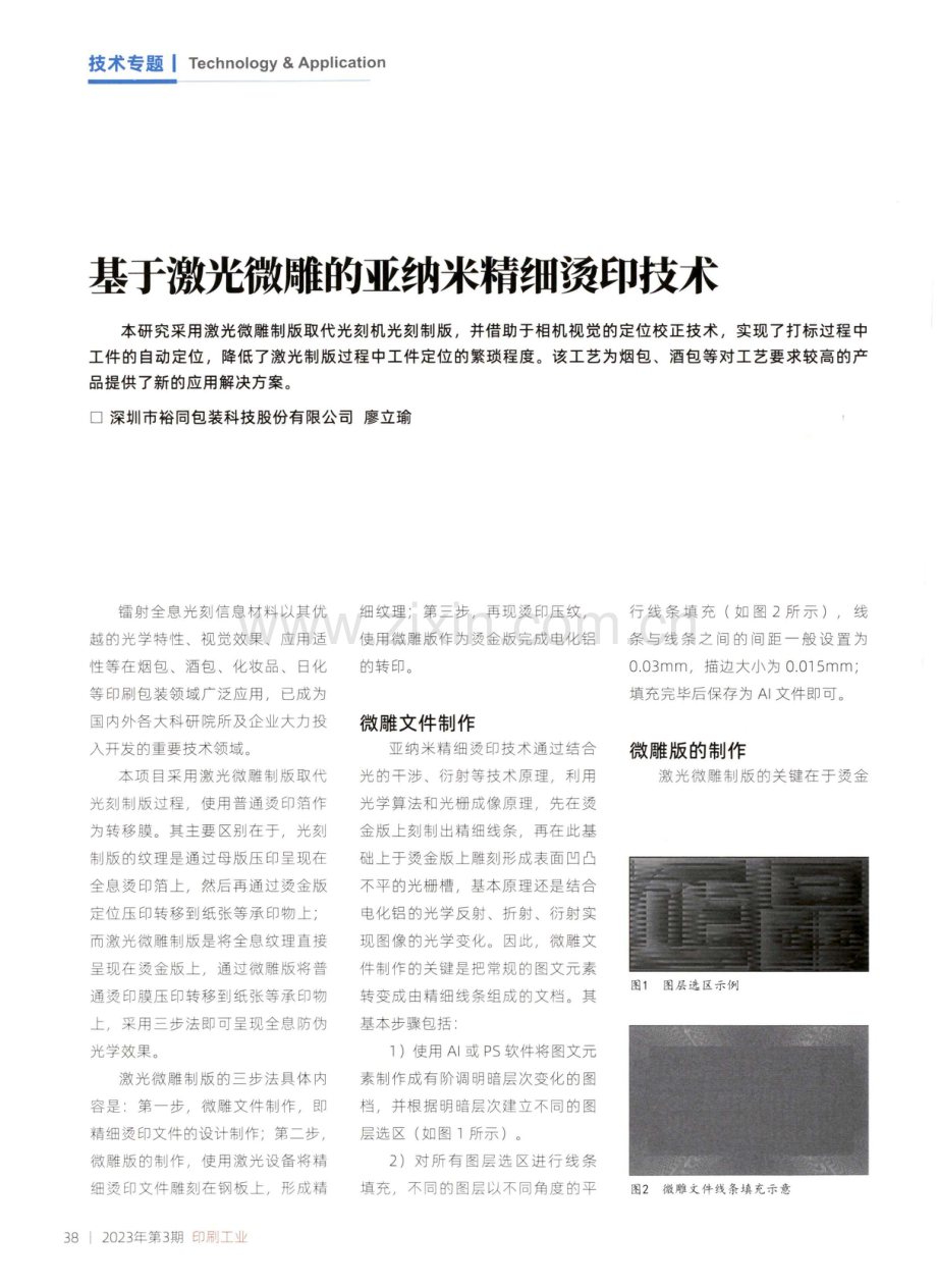 基于激光微雕的亚纳米精细烫印技术.pdf_第1页