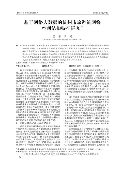 基于网络大数据的杭州市旅游流网络空间结构特征研究.pdf