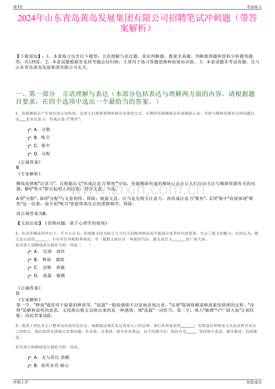 2024年山东青岛黄岛发展集团有限公司招聘笔试冲刺题（带答案解析）.pdf_第1页