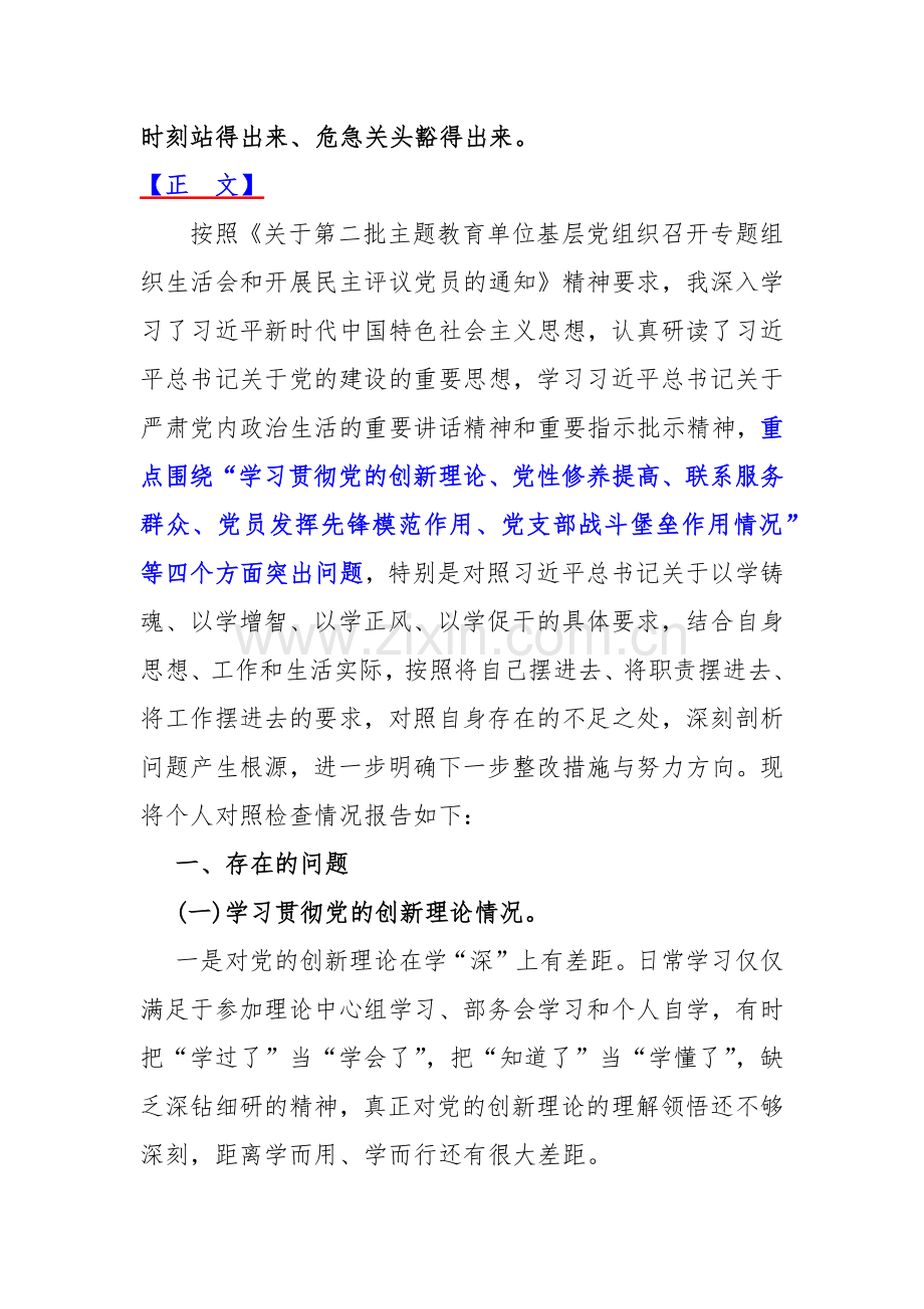 2024年重点围绕“检视学习贯彻党的创新理论、党性修养提高、联系服务群众、党支部战斗堡垒作用情况”等四个方面突出问题对照检查材料（2篇文）.docx_第2页