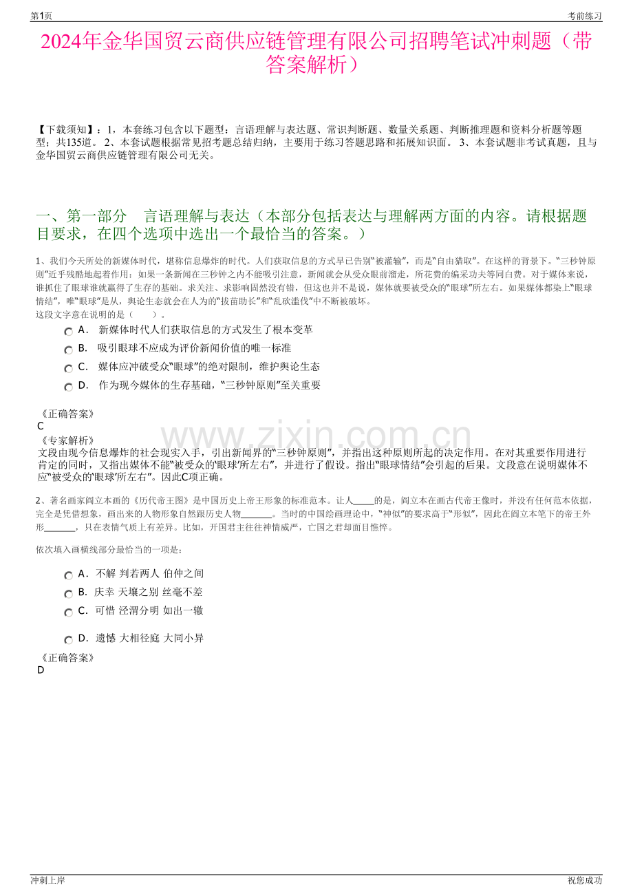 2024年金华国贸云商供应链管理有限公司招聘笔试冲刺题（带答案解析）.pdf_第1页