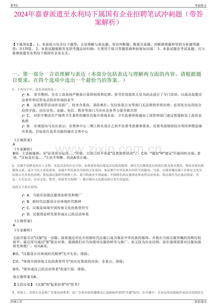 2024年嘉睿派遣至水利局下属国有企业招聘笔试冲刺题（带答案解析）.pdf_第1页