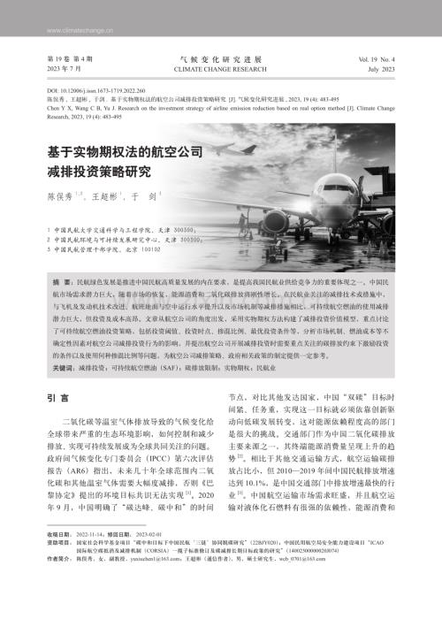基于实物期权法的航空公司减排投资策略研究.pdf