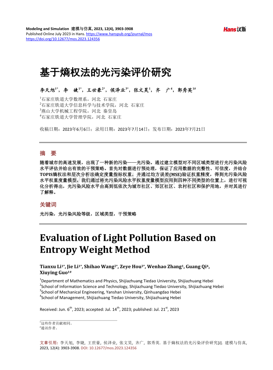 基于熵权法的光污染评价研究.pdf_第1页