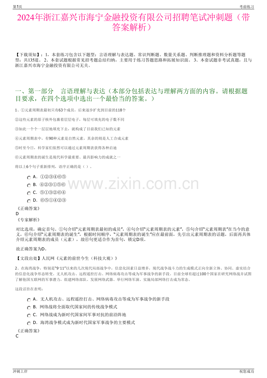2024年浙江嘉兴市海宁金融投资有限公司招聘笔试冲刺题（带答案解析）.pdf_第1页