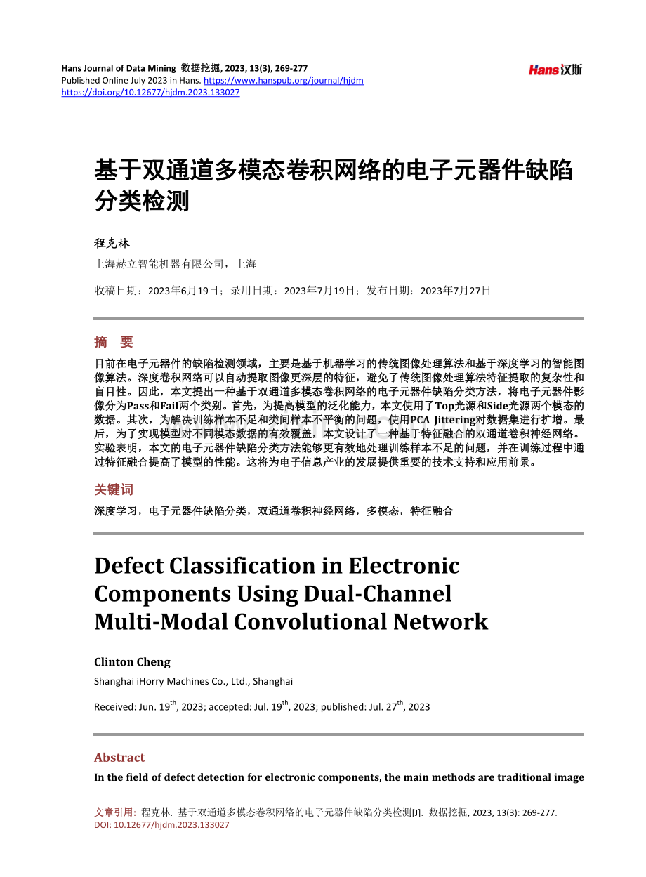 基于双通道多模态卷积网络的电子元器件缺陷分类检测.pdf_第1页