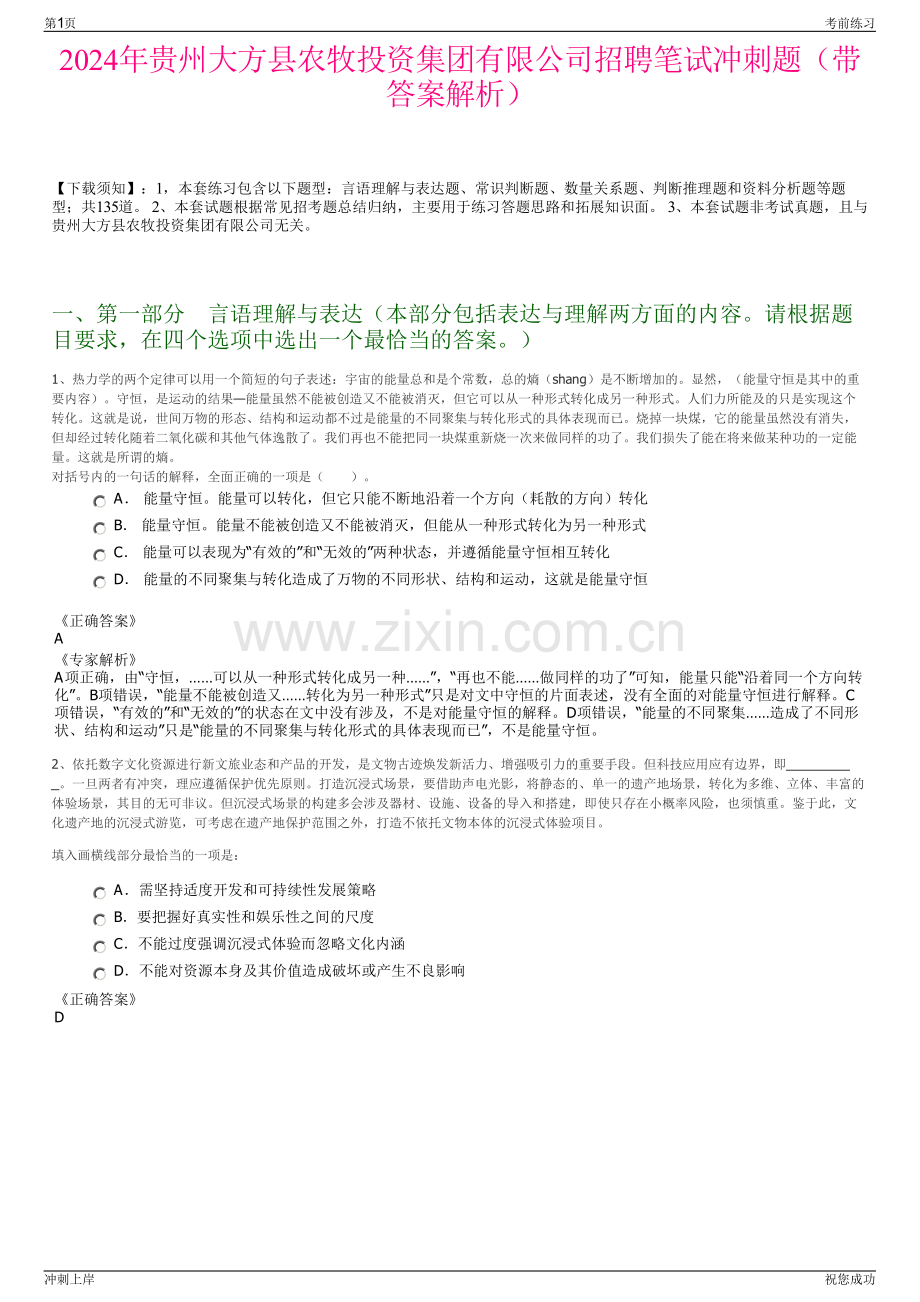 2024年贵州大方县农牧投资集团有限公司招聘笔试冲刺题（带答案解析）.pdf_第1页