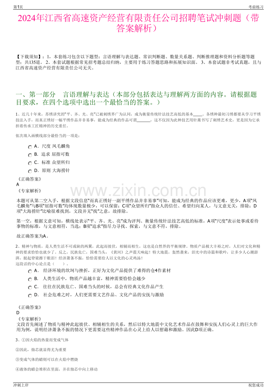2024年江西省高速资产经营有限责任公司招聘笔试冲刺题（带答案解析）.pdf_第1页