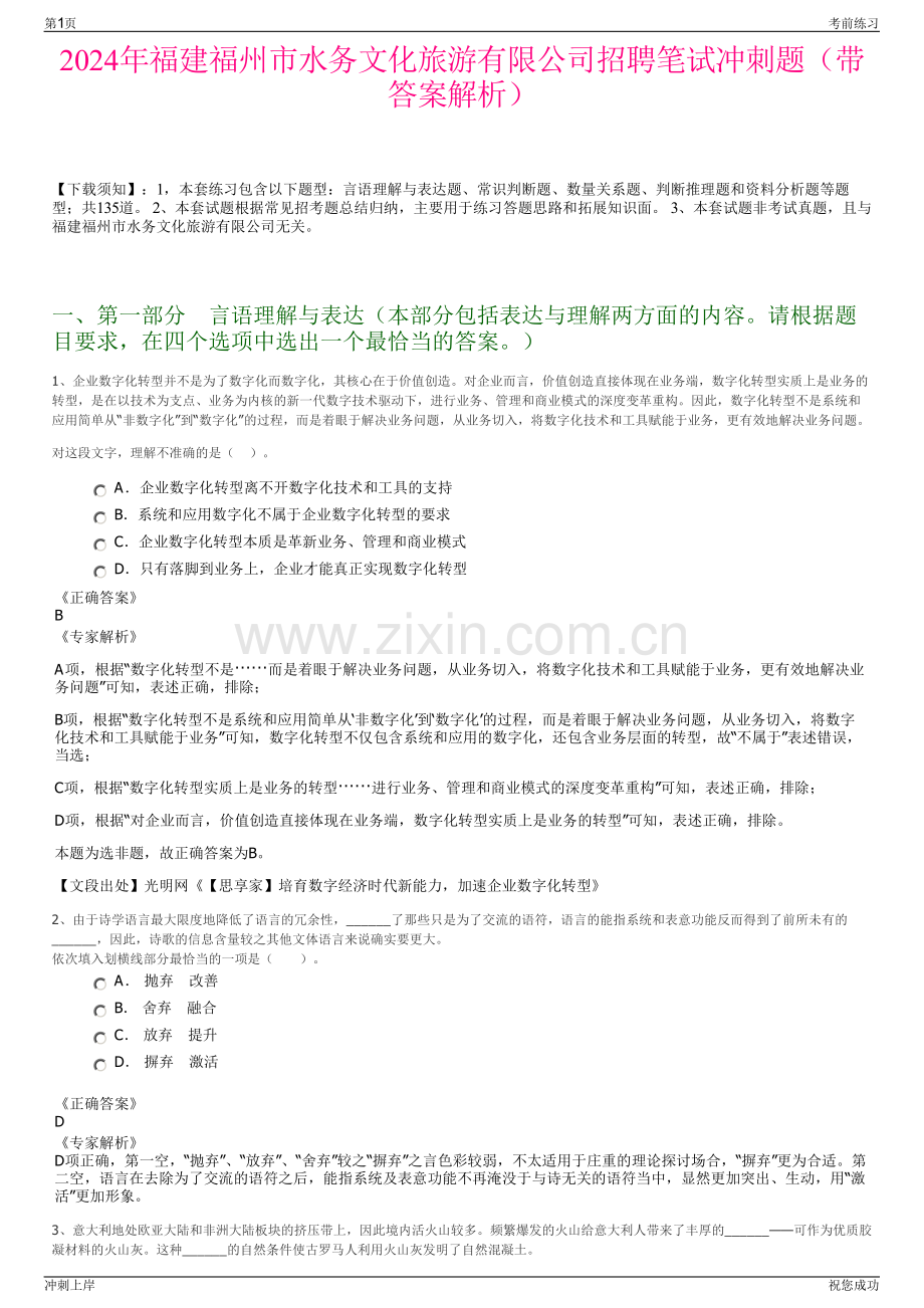 2024年福建福州市水务文化旅游有限公司招聘笔试冲刺题（带答案解析）.pdf_第1页