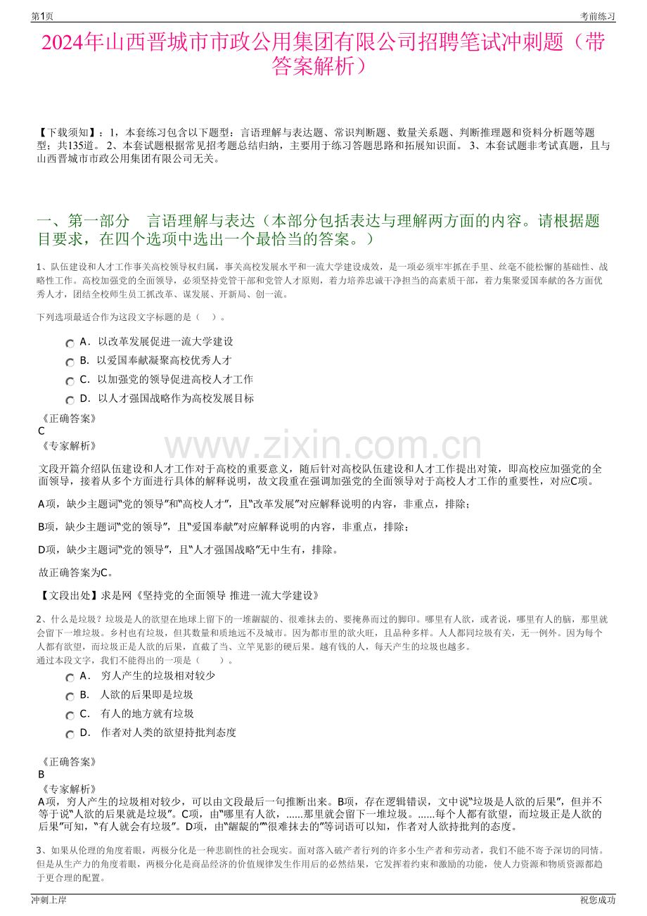 2024年山西晋城市市政公用集团有限公司招聘笔试冲刺题（带答案解析）.pdf_第1页