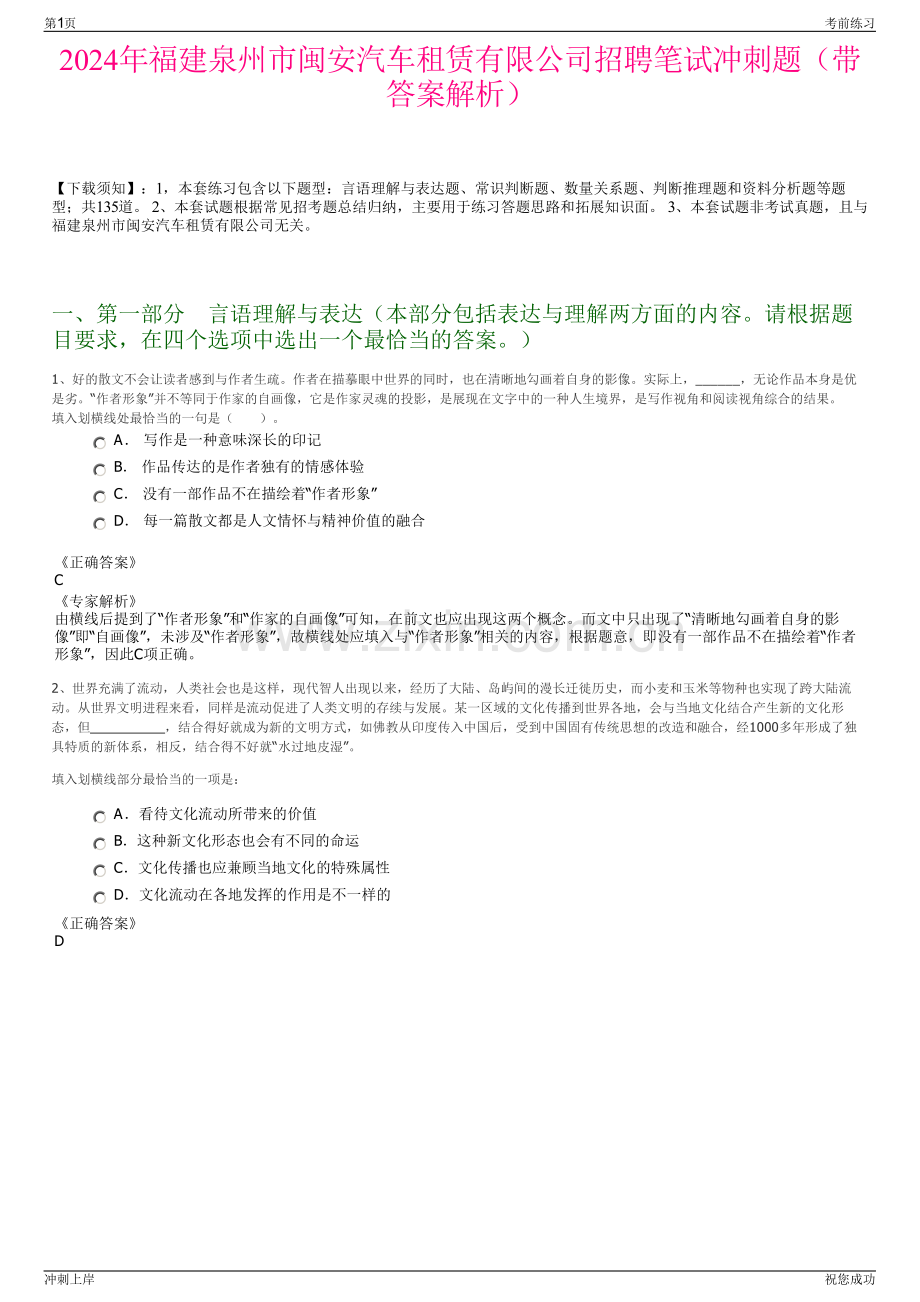2024年福建泉州市闽安汽车租赁有限公司招聘笔试冲刺题（带答案解析）.pdf_第1页