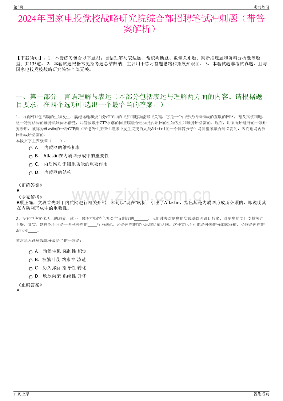 2024年国家电投党校战略研究院综合部招聘笔试冲刺题（带答案解析）.pdf_第1页