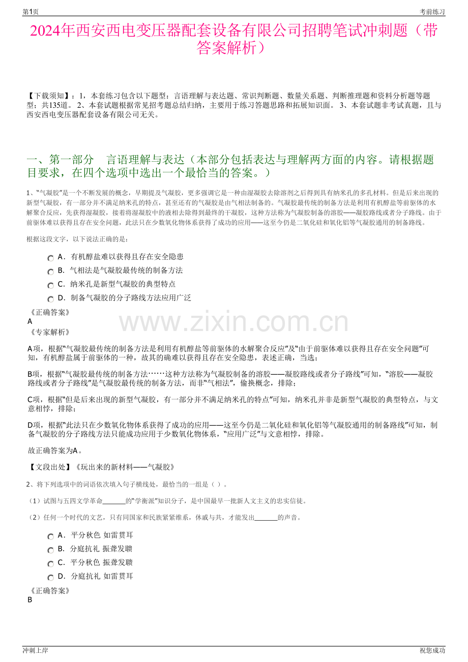 2024年西安西电变压器配套设备有限公司招聘笔试冲刺题（带答案解析）.pdf_第1页