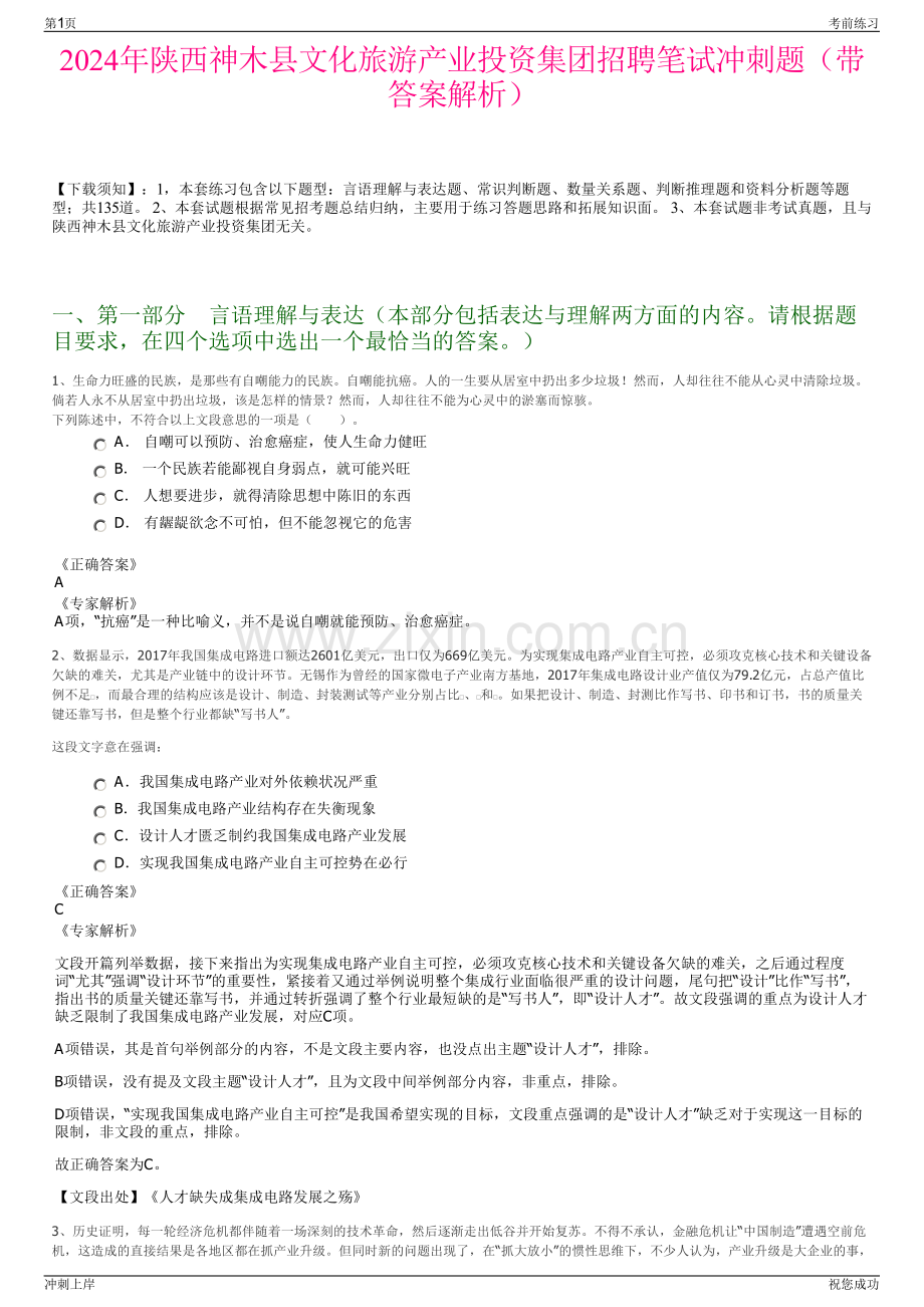 2024年陕西神木县文化旅游产业投资集团招聘笔试冲刺题（带答案解析）.pdf_第1页