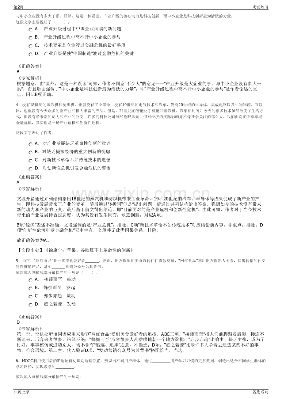 2024年陕西神木县文化旅游产业投资集团招聘笔试冲刺题（带答案解析）.pdf_第2页