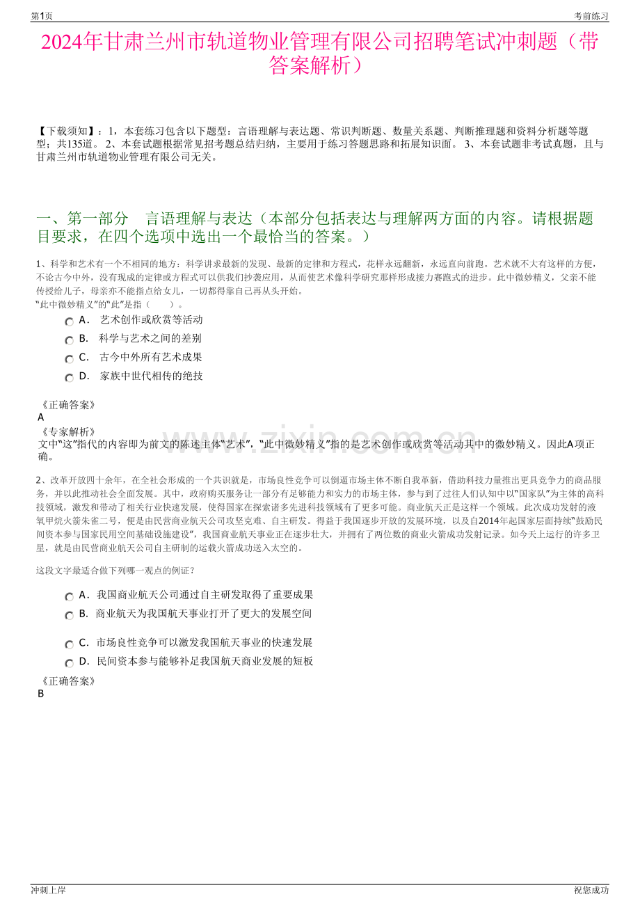 2024年甘肃兰州市轨道物业管理有限公司招聘笔试冲刺题（带答案解析）.pdf_第1页