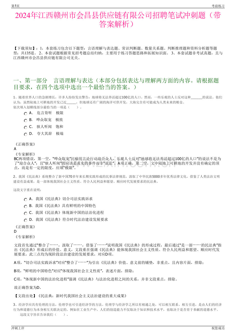 2024年江西赣州市会昌县供应链有限公司招聘笔试冲刺题（带答案解析）.pdf_第1页