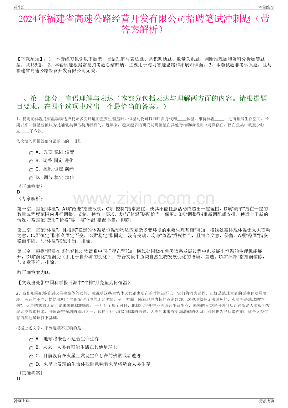 2024年福建省高速公路经营开发有限公司招聘笔试冲刺题（带答案解析）.pdf_第1页