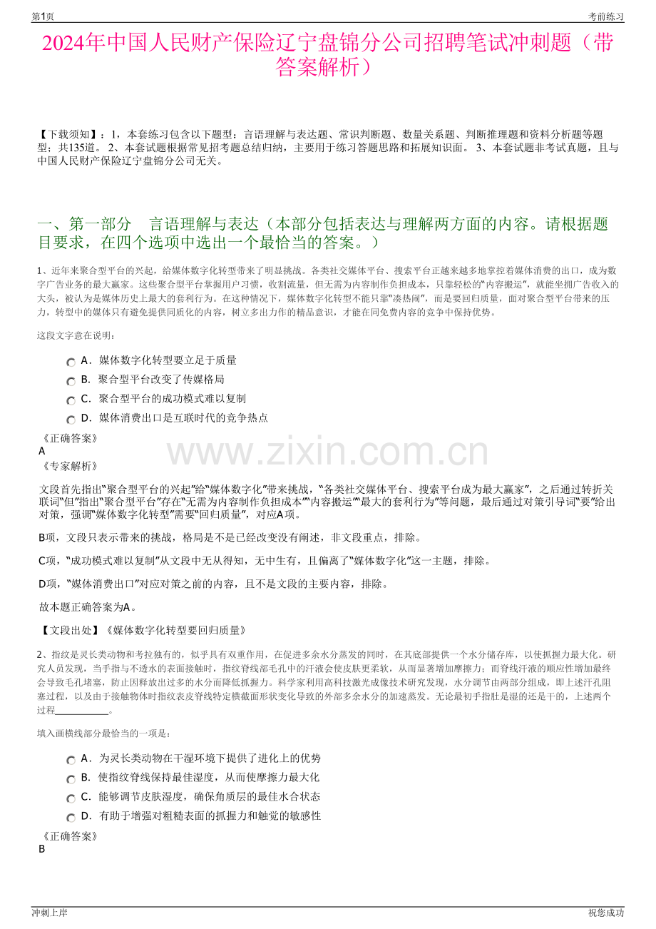 2024年中国人民财产保险辽宁盘锦分公司招聘笔试冲刺题（带答案解析）.pdf_第1页