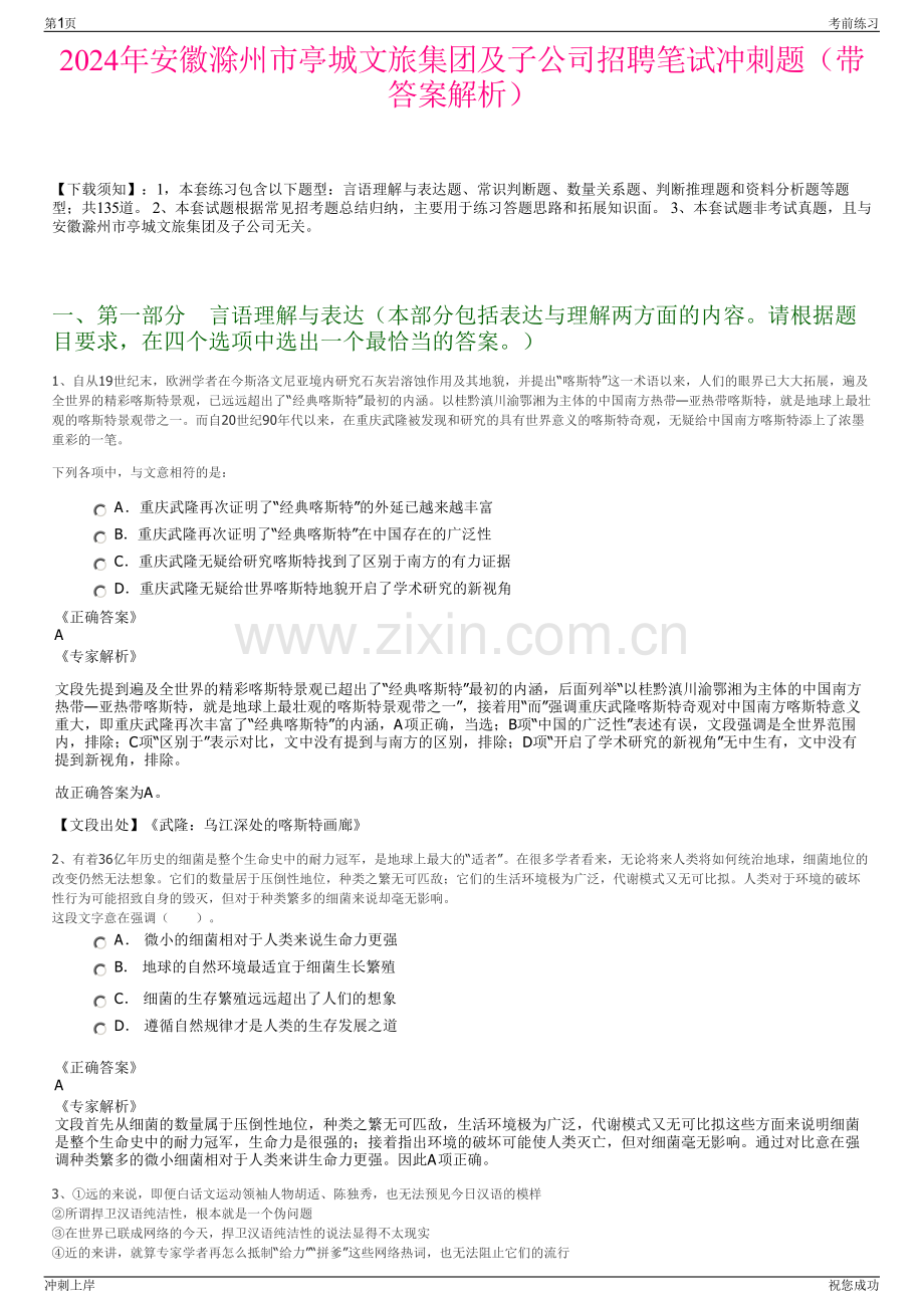 2024年安徽滁州市亭城文旅集团及子公司招聘笔试冲刺题（带答案解析）.pdf_第1页