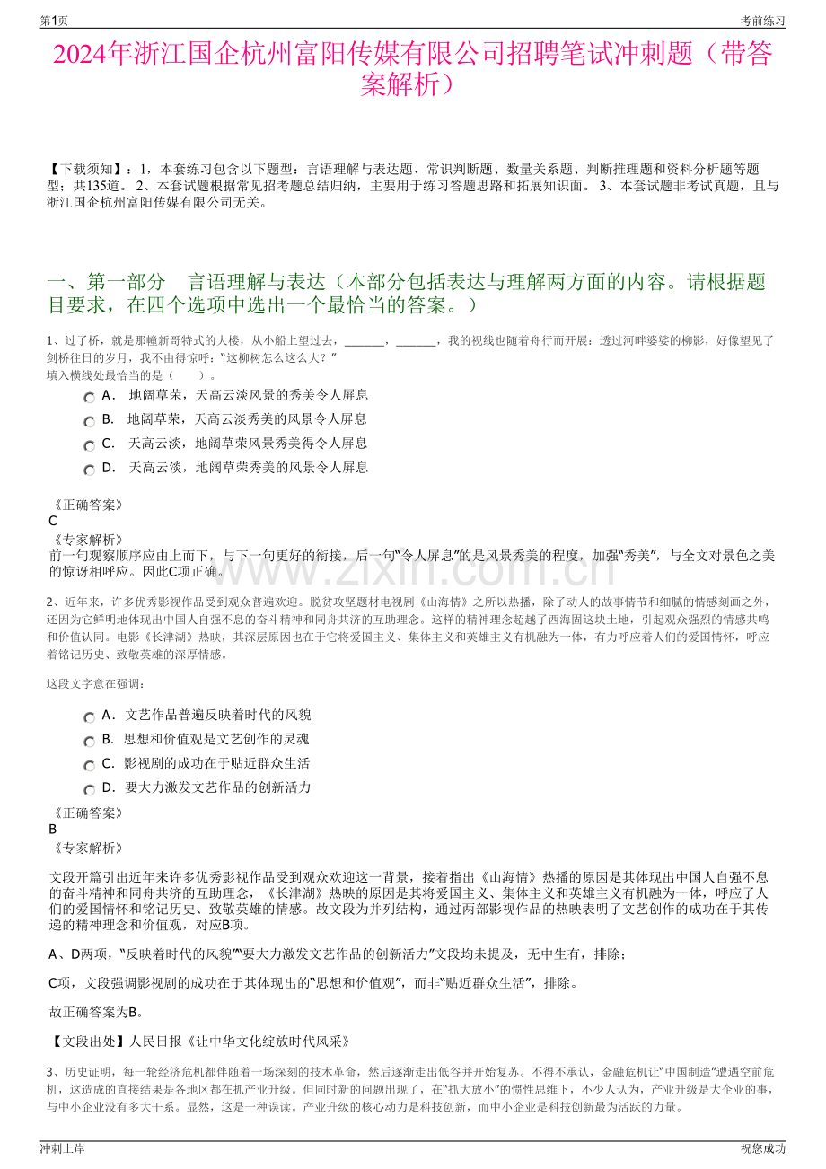 2024年浙江国企杭州富阳传媒有限公司招聘笔试冲刺题（带答案解析）.pdf_第1页
