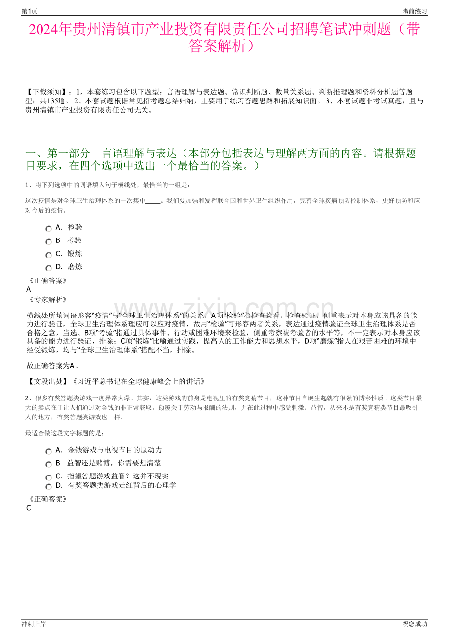 2024年贵州清镇市产业投资有限责任公司招聘笔试冲刺题（带答案解析）.pdf_第1页