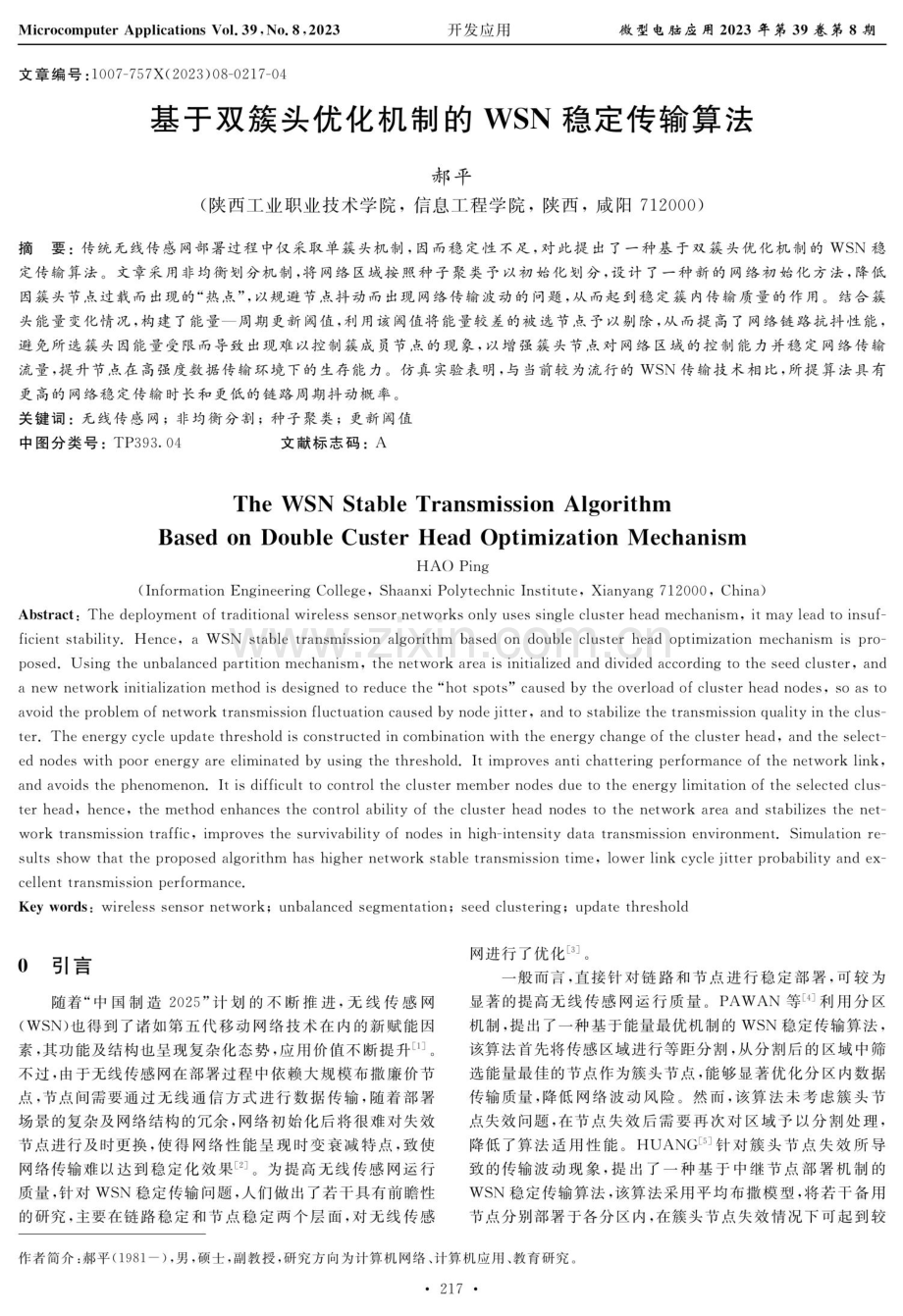 基于双簇头优化机制的WSN稳定传输算法.pdf_第1页