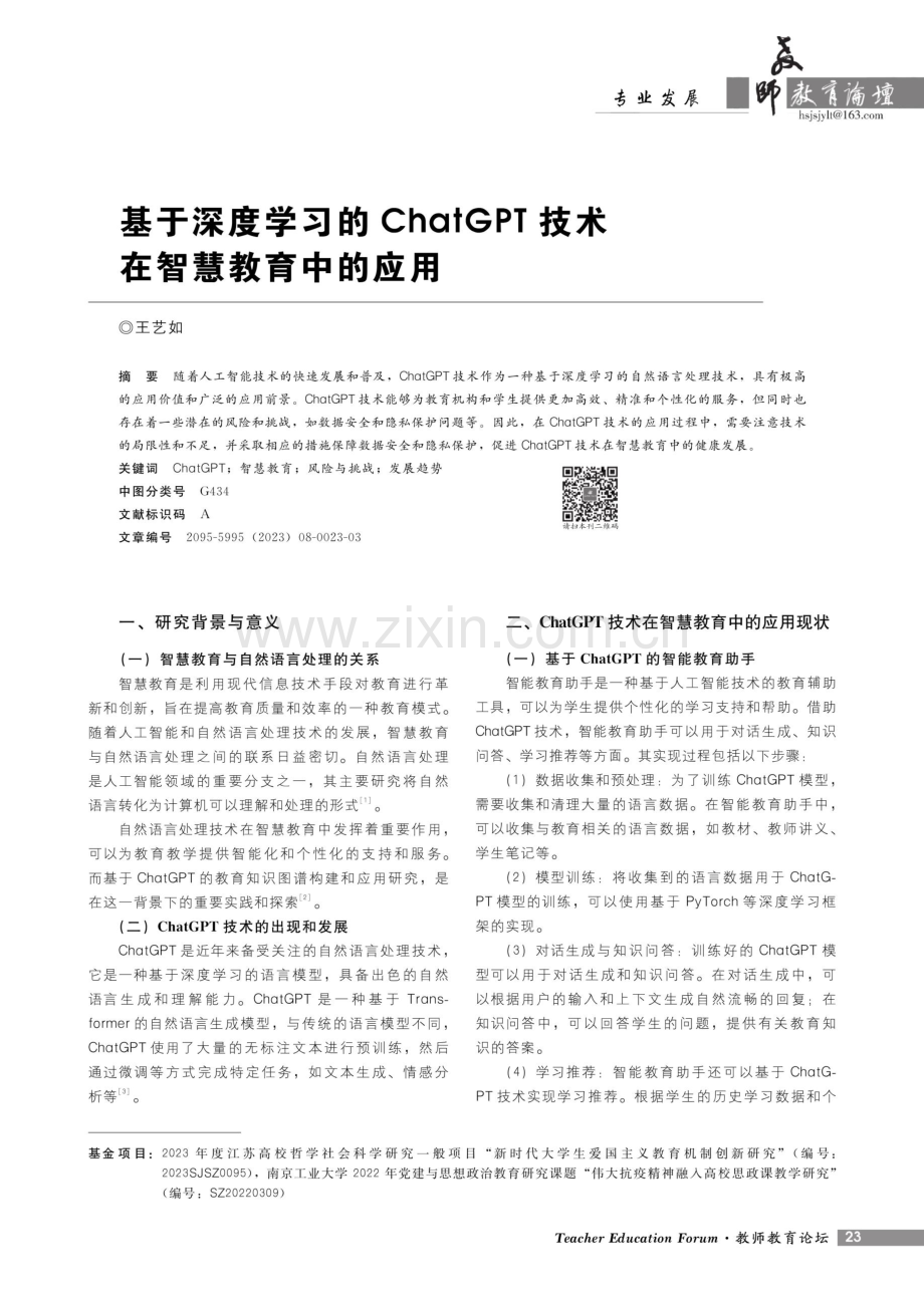 基于深度学习的ChatGPT技术在智慧教育中的应用.pdf_第1页