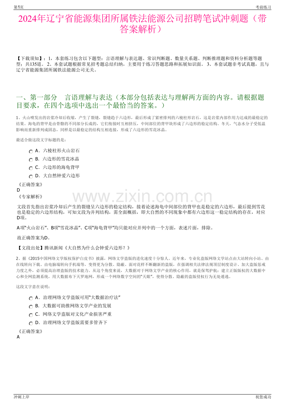2024年辽宁省能源集团所属铁法能源公司招聘笔试冲刺题（带答案解析）.pdf_第1页