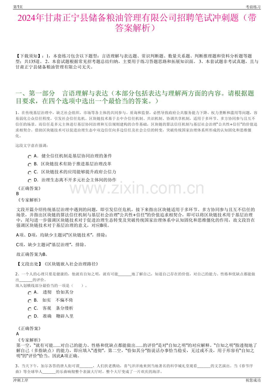2024年甘肃正宁县储备粮油管理有限公司招聘笔试冲刺题（带答案解析）.pdf_第1页