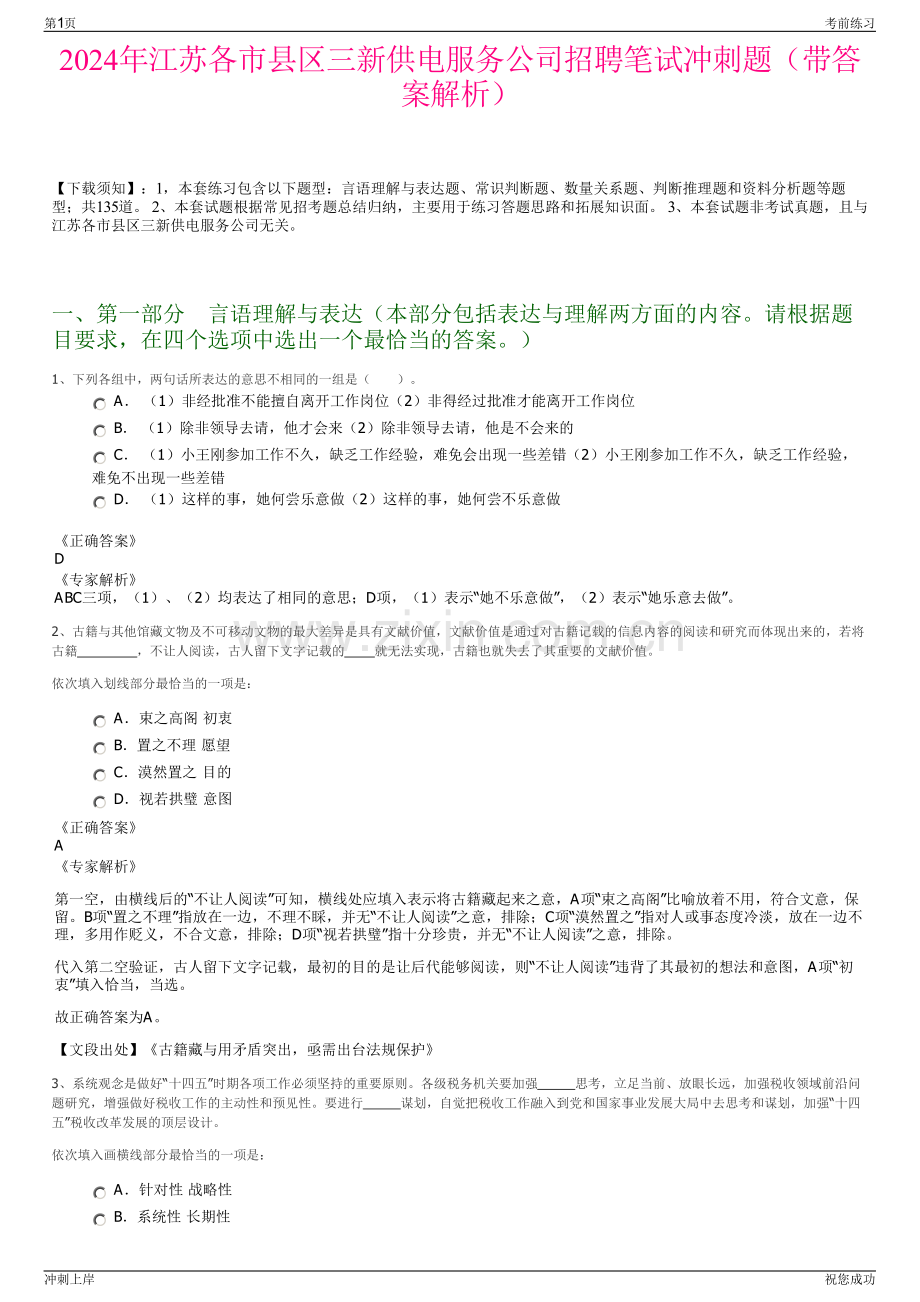 2024年江苏各市县区三新供电服务公司招聘笔试冲刺题（带答案解析）.pdf_第1页