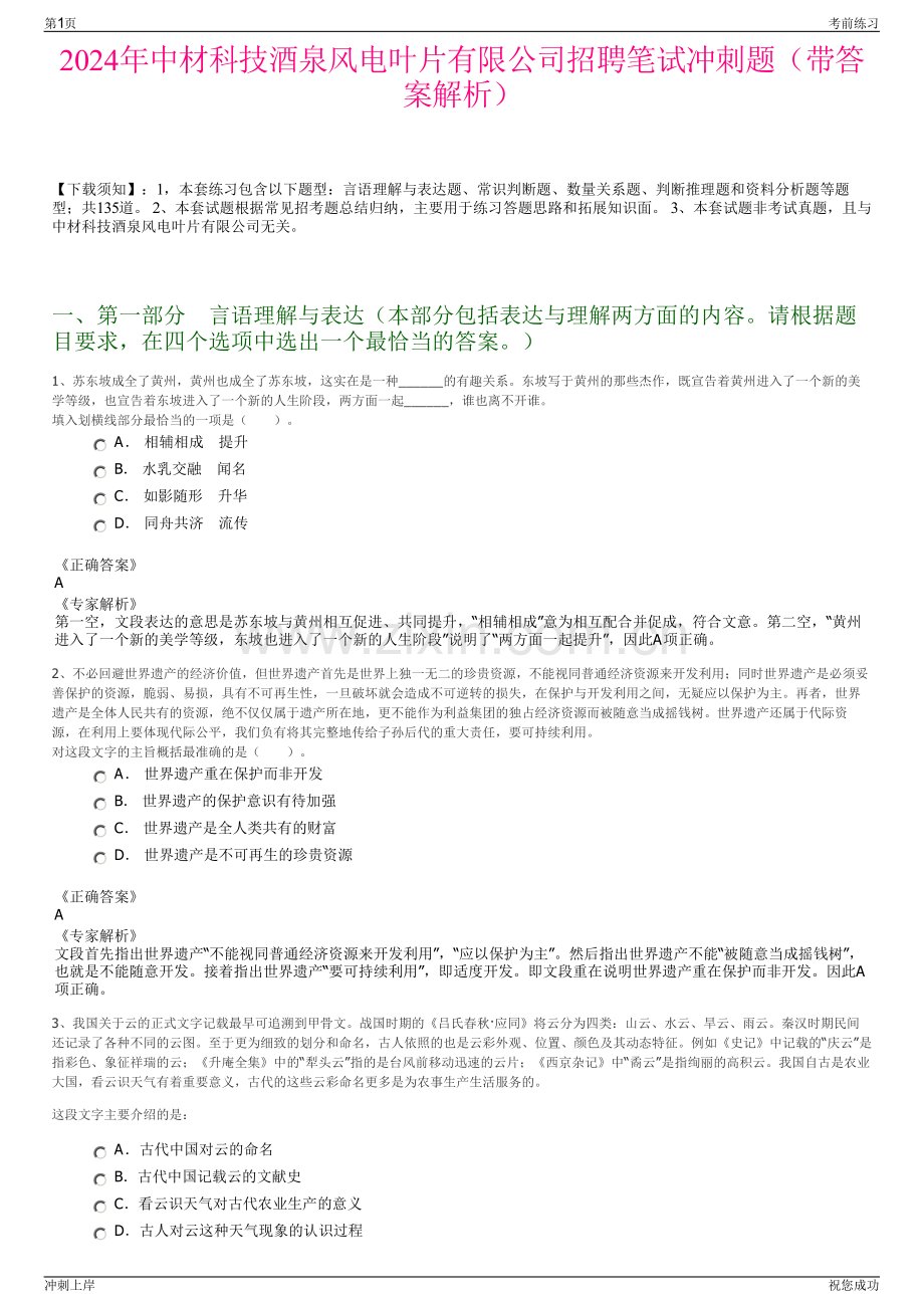 2024年中材科技酒泉风电叶片有限公司招聘笔试冲刺题（带答案解析）.pdf_第1页