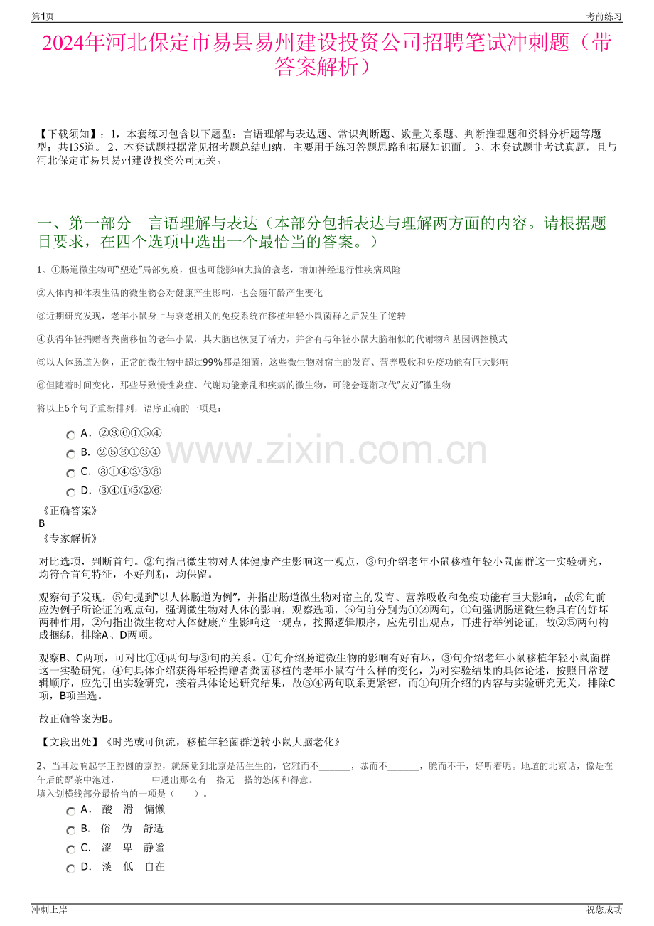 2024年河北保定市易县易州建设投资公司招聘笔试冲刺题（带答案解析）.pdf_第1页