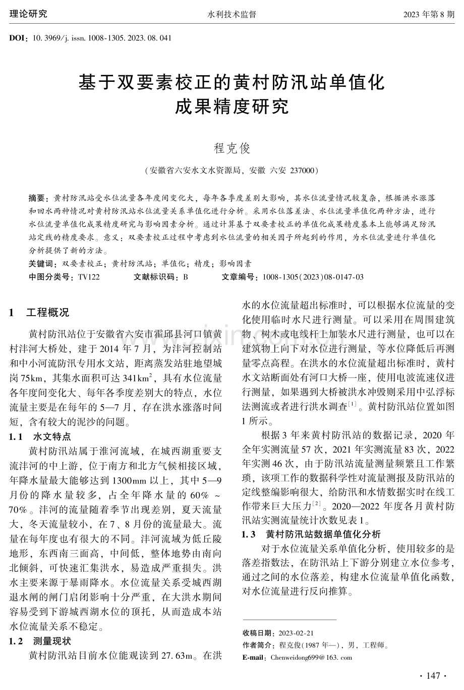 基于双要素校正的黄村防汛站单值化成果精度研究.pdf_第1页