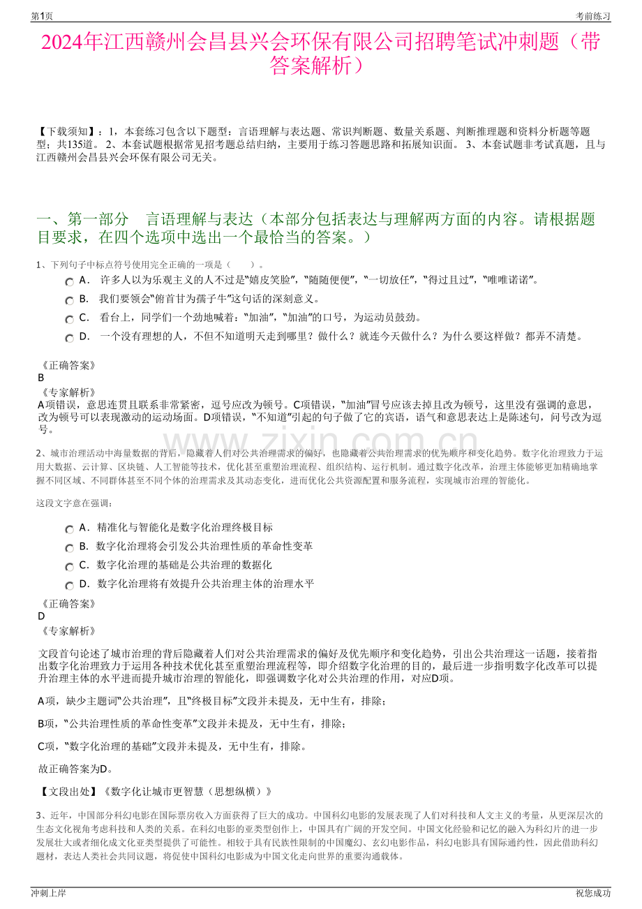 2024年江西赣州会昌县兴会环保有限公司招聘笔试冲刺题（带答案解析）.pdf_第1页