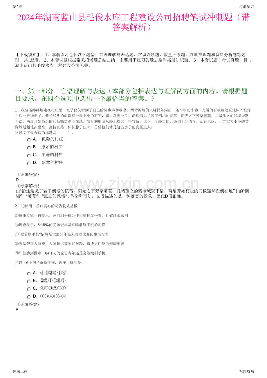 2024年湖南蓝山县毛俊水库工程建设公司招聘笔试冲刺题（带答案解析）.pdf_第1页