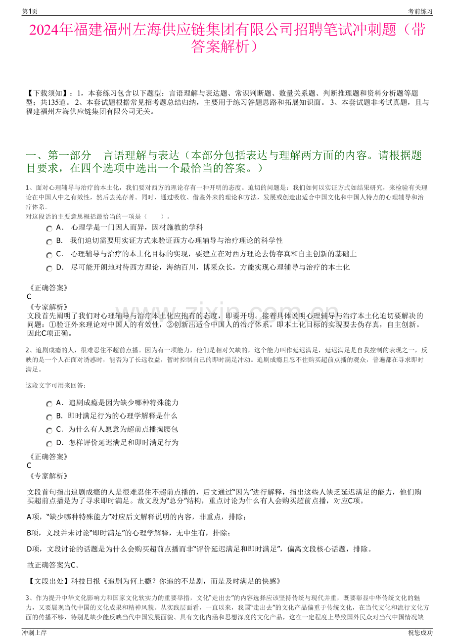 2024年福建福州左海供应链集团有限公司招聘笔试冲刺题（带答案解析）.pdf_第1页