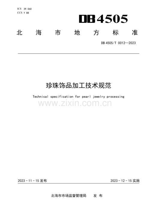 DB4505∕T 0012-2023 珍珠饰品加工技术规范(北海市).pdf