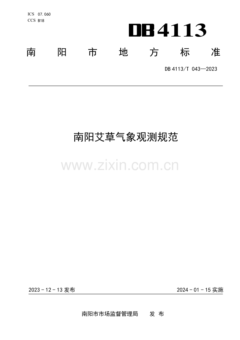 DB4113∕T 043-2023 南阳艾草气象观测规范(南阳市).pdf_第1页