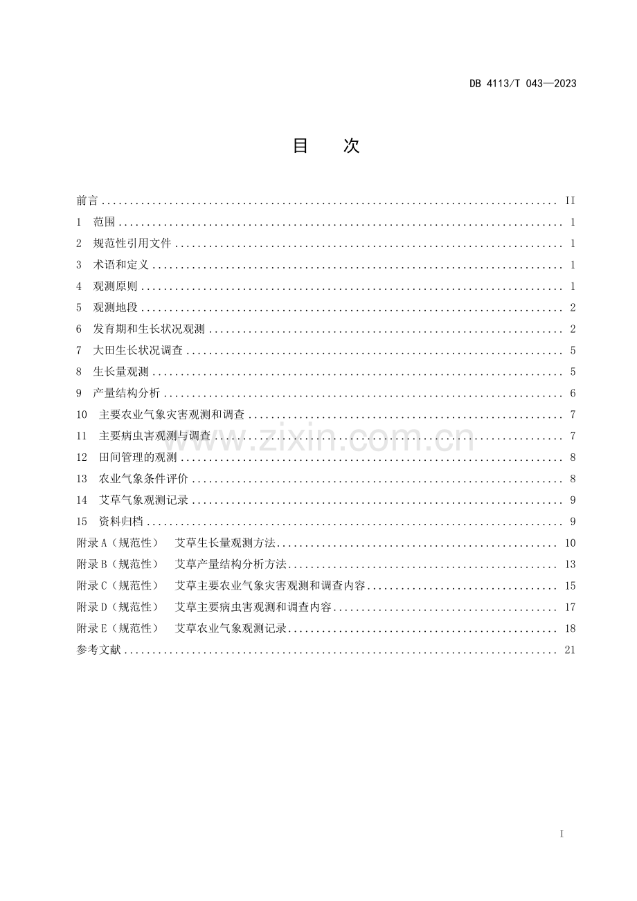 DB4113∕T 043-2023 南阳艾草气象观测规范(南阳市).pdf_第2页