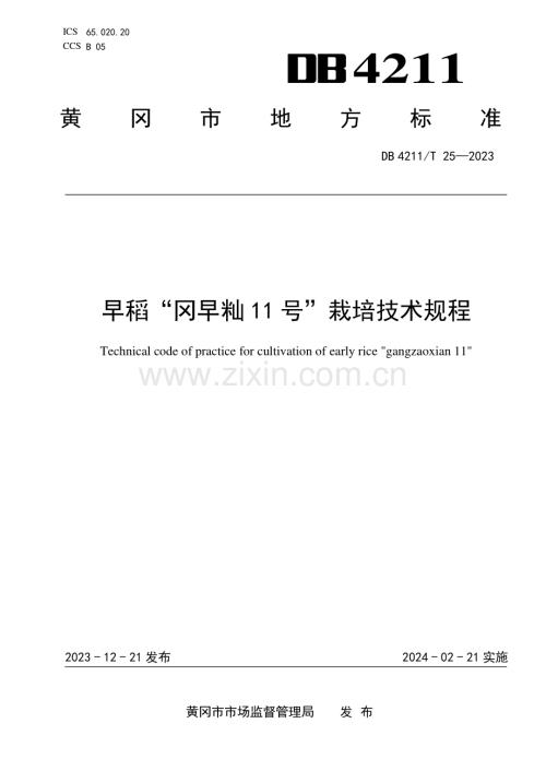 DB4211∕T 25-2023 早稻“冈早籼11号”栽培技术规程(黄冈市).pdf