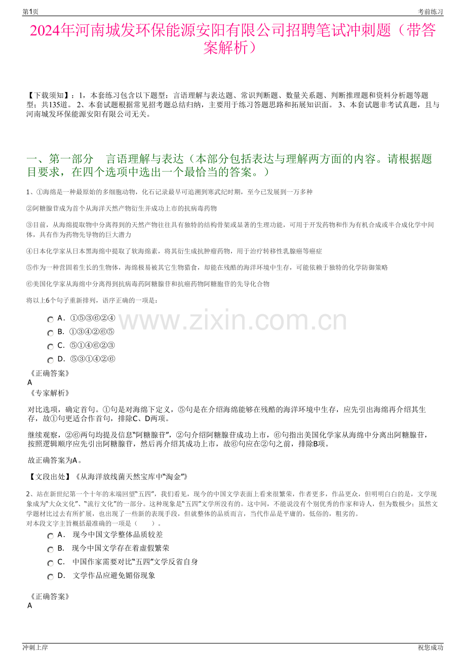 2024年河南城发环保能源安阳有限公司招聘笔试冲刺题（带答案解析）.pdf_第1页