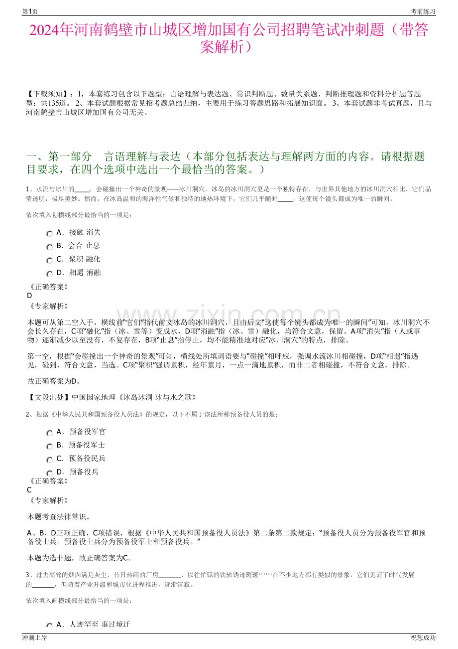 2024年河南鹤壁市山城区增加国有公司招聘笔试冲刺题（带答案解析）.pdf_第1页