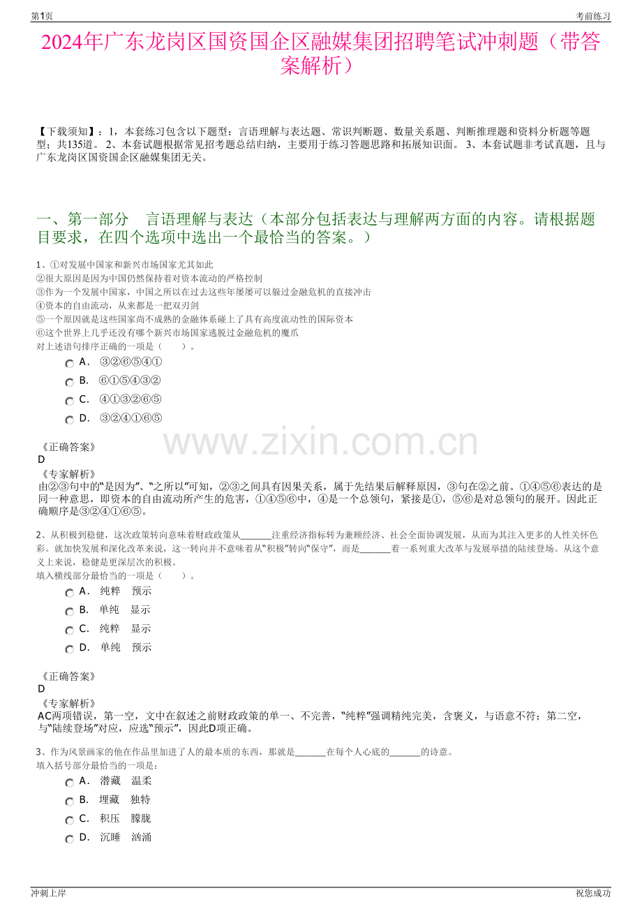 2024年广东龙岗区国资国企区融媒集团招聘笔试冲刺题（带答案解析）.pdf_第1页