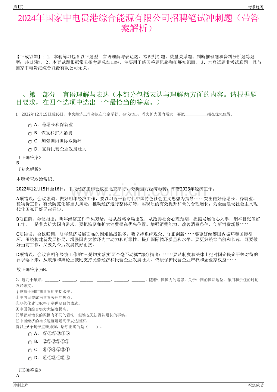 2024年国家中电贵港综合能源有限公司招聘笔试冲刺题（带答案解析）.pdf_第1页
